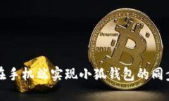 如何在手机端实现小狐钱