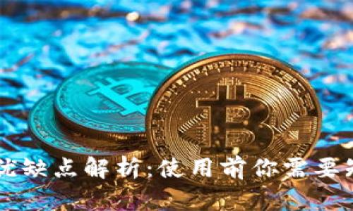 区块链钱包的优缺点解析:使用前你需要知道的关键因素