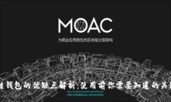 区块链钱包的优缺点解析