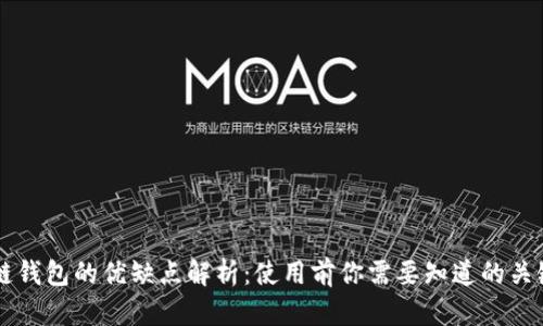 区块链钱包的优缺点解析:使用前你需要知道的关键因素