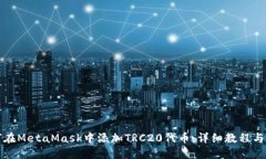 如何在MetaMask中添加TRC20代