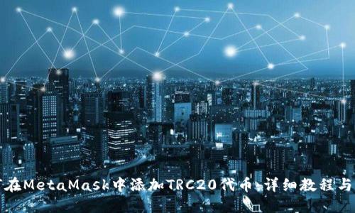 如何在MetaMask中添加TRC20代币：详细教程与指南