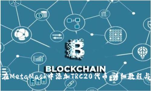 如何在MetaMask中添加TRC20代币：详细教程与指南