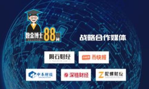   区块链钱包赚钱秘籍：快速致富的最佳策略 / 

 guanjianci 区块链钱包, 赚钱, 投资策略, 加密货币 /guanjianci 

## 内容主体大纲

### 一、引言
- 区块链和加密货币的快速发展
- 区块链钱包的定义和功能
- 赚钱的可能性与风险

### 二、区块链钱包的类型
- 热钱包与冷钱包的区别
- 不同钱包的优缺点

### 三、盈利模式
1. 持有和增值
   - 购买和持有加密货币
   - 市场需求与价格波动
2. 通过交易来获利
   - 日内交易
   - 定投策略
   - 杠杆交易
3. 注入流动性与收益农场
   - DeFi平台的机会
   - 流动性池收益

### 四、如何选择合适的钱包
- 安全性的重要性
- 用户友好性
- 钱包的支持与社区支持情况

### 五、风险管理
- 加密货币市场的波动性
- 如何制定止损策略
- 投资心理调节

### 六、结论
- 未来展望与区块链钱包的发展
- 总结重要的投资策略与风险控制

---

## 一、引言

随着区块链技术的快速进步以及加密货币的广泛接受，许多人开始关注如何通过区块链钱包来赚钱。借助这一创新的技术，投资者想要抓住快速致富的机会，然而，在追求利益的背后，也隐藏着巨大的风险。

区块链钱包不仅仅是存储加密货币的工具，更是连接用户与数字资产市场的桥梁。本篇文章将探讨区块链钱包如何赚钱的多种策略，以及在这个过程中需要关注的风险和管理策略。

## 二、区块链钱包的类型

在进入赚钱的方式之前，我们首先要了解区块链钱包的基本类型。区块链钱包大致可以分为热钱包和冷钱包。

热钱包与冷钱包的区别

热钱包是指持续连接到互联网的钱包，方便用户随时进行交易。其优点在于使用方便、快速。然而，由于它常常在线，面临的安全风险也较高，易受到黑客攻击。

冷钱包则是未连接互联网的钱包，如硬件钱包或者纸钱包，安全性更高，适合长期存储。然而，使用时不如热钱包方便，需要进行额外的操作与步骤。

不同钱包的优缺点

热钱包的优点在于交易便捷、用户体验良好，但其缺点是安全性相对较低。冷钱包则提供了更高级别的安全性，但使用起来相对不便，因此在选择钱包时需要根据个人的需求进行权衡。

## 三、盈利模式

在这一部分，我们将探讨如何通过区块链钱包实现盈利，包括持有和增值、交易获利及收益农场等模式。

### 1. 持有和增值

购买和持有加密货币

选择合适的加密货币进行投资并持有，T而又需跟踪其市场行情，随着时间的推移其价值可能会大幅增加，从而实现盈利。例如，比特币在过去的几年里经历了剧烈的价格波动，从几百美元飙升至数万美元。许多投资者在这波涨势中获得了可观的收益。

市场需求与价格波动

加密货币的价格波动受多种因素的影响，如市场需求、政策监管、技术更新等。投资者需密切关注市场动态，适时调整策略以便于最大化其盈利。

### 2. 通过交易来获利

日内交易

日内交易是一种通过迅速买入和卖出加密货币以获取利润的短期投资策略。此方法要求投资者具备一定的市场分析能力和反应速度，以便在短时间内把握价格波动带来的盈利机会。

定投策略

定投策略是另外一种相对安全的投资方式，投资者可以设置定期定额购买指定的加密货币，减少市场波动带来的风险。此方法有助于降低投资的平均成本，适合新手和风险承受能力较低的投资者。

杠杆交易

杠杆交易允许投资者用较少的资金控制更大的头寸，若市场向有利方向波动，其潜在利润会大幅增加。然而，相应地，风险也随之增加，投资者需谨慎选择。

### 3. 注入流动性与收益农场

DeFi平台的机会

DeFi（去中心化金融）为投资者提供了新型的盈利机会。用户可以将其资产投入到流动性池，提供流动性以换取交易费和奖励，但用户需承担市场波动和项目风险。

流动性池收益

收益农场是一种特殊的DeFi策略，用户通过提供流动性可以获得高额收益，投资者需要选择可靠的协议并进行深入研究，以减少可能的风险。

## 四、如何选择合适的钱包

在区块链钱包的选择上，不同的需求会导致不同的选择。安全性、用户友好度以及社区支持均是关键考量因素。

安全性的重要性

区块链钱包的安全性是投资者最关心的因素之一。选择经过市场验证的钱包，并采取多重验证及冷存储措施，可以有效保护投资者的资产。

用户友好性

对新手投资者而言，易用性至关重要。选择具有直观界面和良好用户评论的钱包，可以帮助用户更轻松地找到所需功能。

钱包的支持与社区支持情况

选择那些受欢迎、有稳定社区支持的钱包，可以增加资产的安全性。社区通常会提供即时的技术支持和信息反馈，提升用户体验。

## 五、风险管理

在追求收益的过程中，风险管理同样不可忽视。加密货币的市场波动性非常大，了解如何限制损失、溢出风险是制定投资策略的关键。

加密货币市场的波动性

加密货币市场价格波动剧烈，投资者应有心理准备。通过学习技术分析以及熟悉市场动态，可以更好地把握投资时机。

如何制定止损策略

止损策略旨在帮助投资者设定一个最大可接受损失或利润目标，达到这个点就自动卖出，防止损失进一步扩大。设置止损位置需要结合市场情况和个人风险承受能力。

投资心理调节

投资者的心理状态会直接影响交易决策。保持理性心态、控制情绪，是成功投资的另一重要因素。制定明确的投资计划，有助于应对市场波动带来的压力。

## 六、结论

通过区块链钱包进行投资赚钱的机会已日益增多，但成功不仅仅依靠策略，更需要良好的风险管理。未来，随着区块链技术的不断发展，区块链钱包将扮演越来越重要的角色。

希望本文提供的信息能够帮助投资者更好地理解区块链钱包的赚钱方式，同时也提醒大家在追求收益时要保持警觉，合理安排投资策略。

---

## 相关问题

1. **区块链钱包是什么？**
   - 区块链钱包的定义和功能，区块链钱包与传统银行账户的比较，如何利用公私钥系统来增强安全性。

2. **如何选择安全的区块链钱包？**
   - 安全性的考量、安全措施，如私钥管理、交易验证、以及外部安全审计等。

3. **加密货币的投资策略有哪些？**
   - 具体的投资策略，包括长线投资、短线交易、定投策略的相关分析和适用人群。

4. **区块链钱包的收益来源有哪些？**
   - 具体分析各类收益来源，如交易所得、流动性池收益及其他多种可能性。

5. **如何规避区块链钱包投资中的风险？**
   - 针对各类风险进行识别和分析，提供有效的风险管理措施，包括止损机制和市场监测方法。

6. **未来区块链钱包的趋势是什么？**
   - 预测区块链钱包在技术、市场及政策层面的发展趋势，分析可能的机遇和挑战。