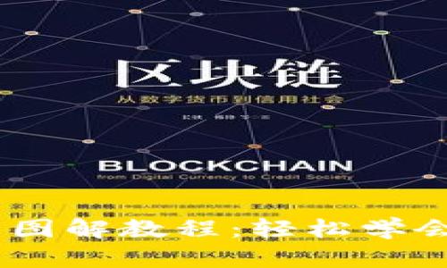 狐狸编织钱包图解教程：轻松学会DIY可爱小物