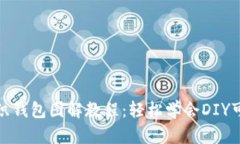 狐狸编织钱包图解教程：
