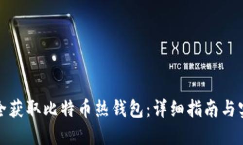 如何安全获取比特币热钱包：详细指南与实用技巧