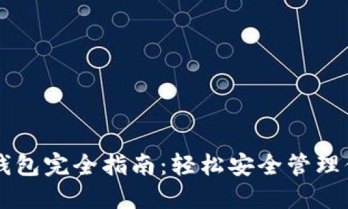 以太坊开源钱包完全指南：轻松安全管理你的数字资产