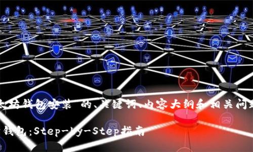 以下是针对“以太坊钱包安装”的、关键词、内容大纲和相关问题及其详细介绍。

如何安装以太坊钱包：Step-by-Step指南