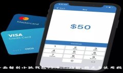 全面解析小狐钱包V5.0.1：