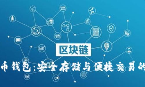 咸鱼比特币钱包：安全存储与便捷交易的最佳选择