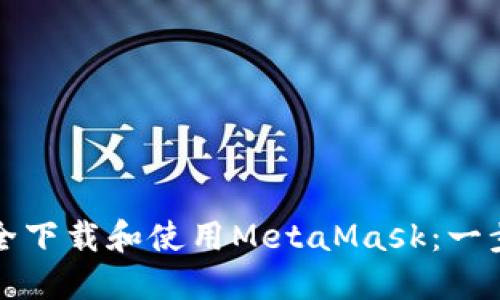 如何安全下载和使用MetaMask：一步步指南