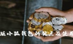 中文版小狐钱包的优点及