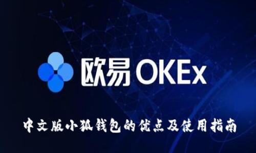 中文版小狐钱包的优点及使用指南