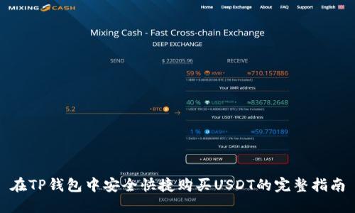 在TP钱包中安全快捷购买USDT的完整指南