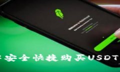 在TP钱包中安全快捷购买