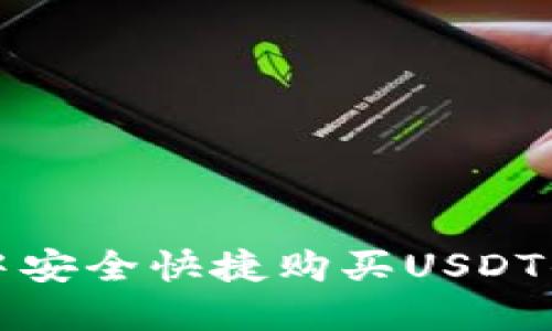 在TP钱包中安全快捷购买USDT的完整指南