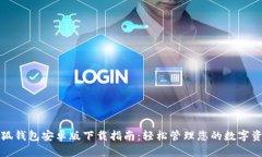 小狐钱包安卓版下载指南