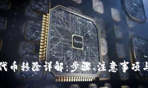 小狐钱包代币移除详解：步骤、注意事项与常见问题
