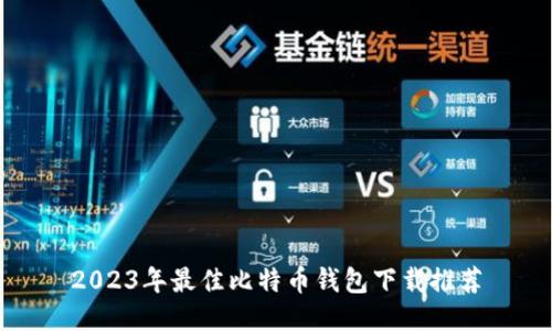 2023年最佳比特币钱包下载推荐