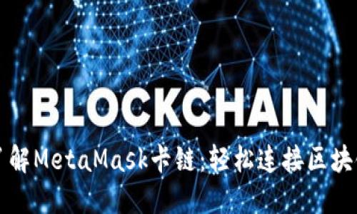 深入了解MetaMask卡链：轻松连接区块链世界