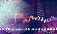 深入了解MetaMask卡链：轻松