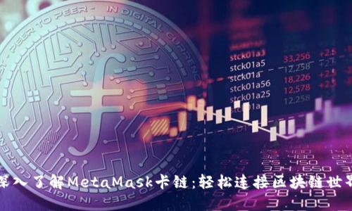 深入了解MetaMask卡链：轻松连接区块链世界