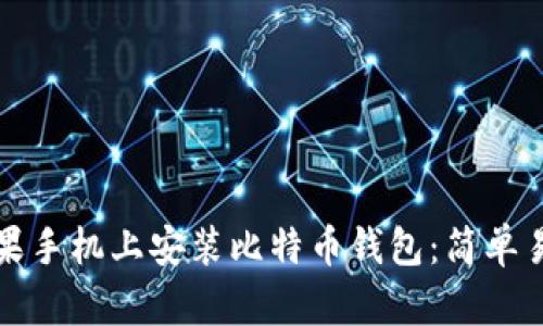如何在苹果手机上安装比特币钱包：简单易懂的指南