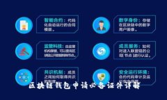 区块链钱包申请必备证件