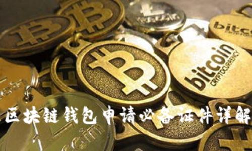 区块链钱包申请必备证件详解
