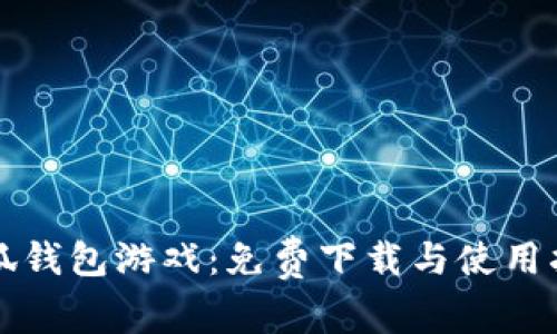 小狐钱包游戏：免费下载与使用指南