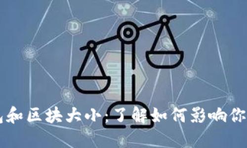 以太坊钱包和区块大小：了解如何影响你的数字资产