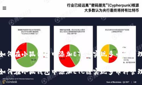 如何在小狐钱包中添加ETC链实现多币种管理

如何在小狐钱包中添加ETC链实现多币种管理