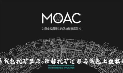 比特币钱包挖矿显示：理解挖矿过程与钱包上数据的含义