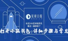 如何成功打开小狐钱包：