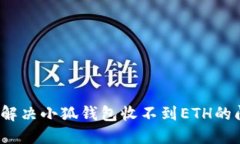 如何解决小狐钱包收不到