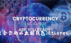 如何选择适合你的以太坊
