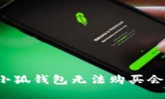 如何解决小狐钱包无法购