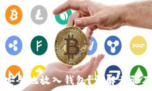   
USDT如何安全地放入钱包？详解步骤及注意事项