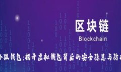 盗走小狐钱包：揭开虚拟