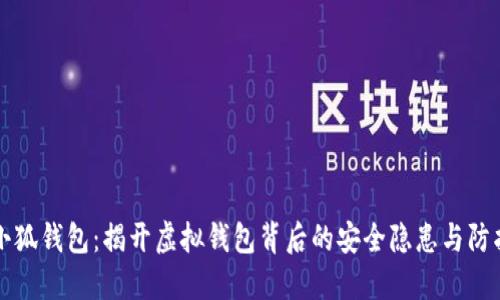 盗走小狐钱包：揭开虚拟钱包背后的安全隐患与防护秘籍