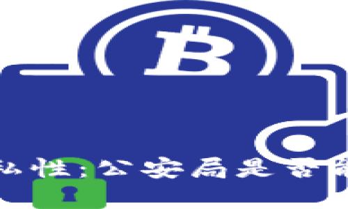 区块链钱包的隐私性：公安局是否能追踪到你的资金