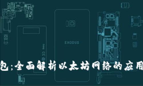 小狐钱包：全面解析以太坊网络的应用与优势