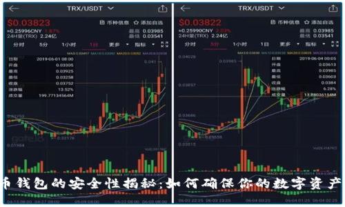 虚拟币钱包的安全性揭秘：如何确保你的数字资产安全？