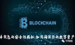 虚拟币钱包的安全性揭秘