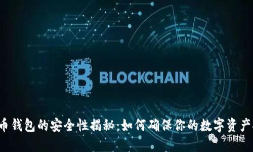 虚拟币钱包的安全性揭秘：如何确保你的数字资产安全？