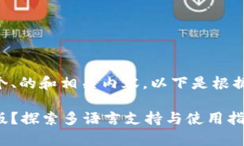 当然可以为您设计一个、的和相关内容。以下是根据您的需求创建的内容：

以太坊钱包没有中文版？探索多语言支持与使用指南