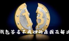 小狐钱包签名不成功的原