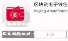 小狐钱包记录删除攻略：