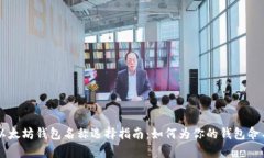 以太坊钱包名称选择指南
